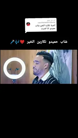 الرد على @user59696007738438 #اغاني #راي #الجزائر🇩🇿 #💪💪💪💪 #🤪🤪🤪 #الجزئر🇩🇿_المغرب🇲🇦_تونس🇹🇳_فلسطين #خليل🧠💙 #الشعب_الصيني_ماله_حل😂😂 #اطالية🇮🇹دعيو_معايا_ندير_عقلي🙂🤲 