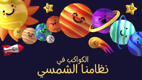 مشروع اسبوع العلوم, فيديو او عرض تقديمي عن الكواكب #مشروع #اسبوع_العلوم #الكواكب #خدمات_طلابية