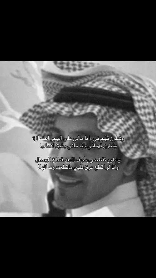 وشلون… #مدغم_ابوشيبة #شعر #هواجيس #fyp #explore #Love #viral #foryou #foryoupage #اكسبلور #4u #fypシ #fupシ #fyppppppppppppppppppppppp #الشعب_الصيني_ماله_حل😂😂 #مالي_خلق_احط_هاشتاقات 