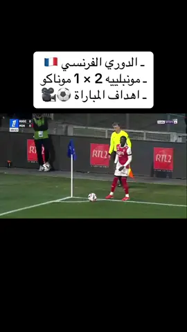 #اكسبلور #اكسبلورexplore #fyp #foryoupage #الدوري_الفرنسي #موناكو #مونبيليه 