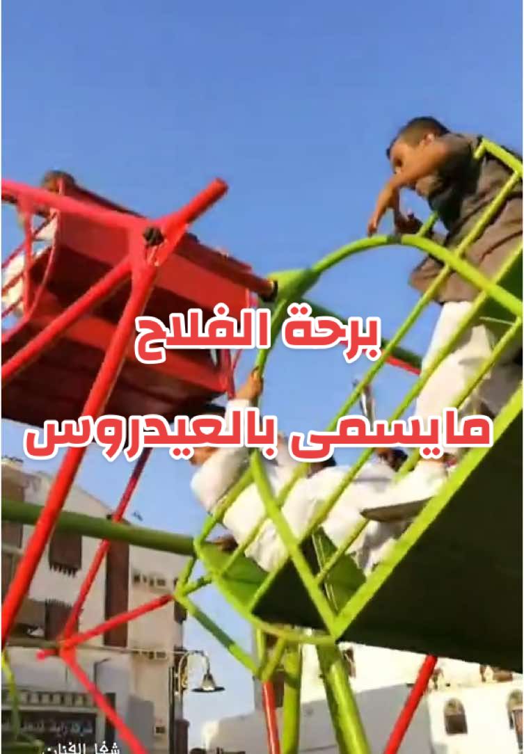 برحة الفلاح مايسمى بالعيدروس🕺💃👯🎡👩‍👩‍👧‍👦👯💃🕺📝⛵️♥️
