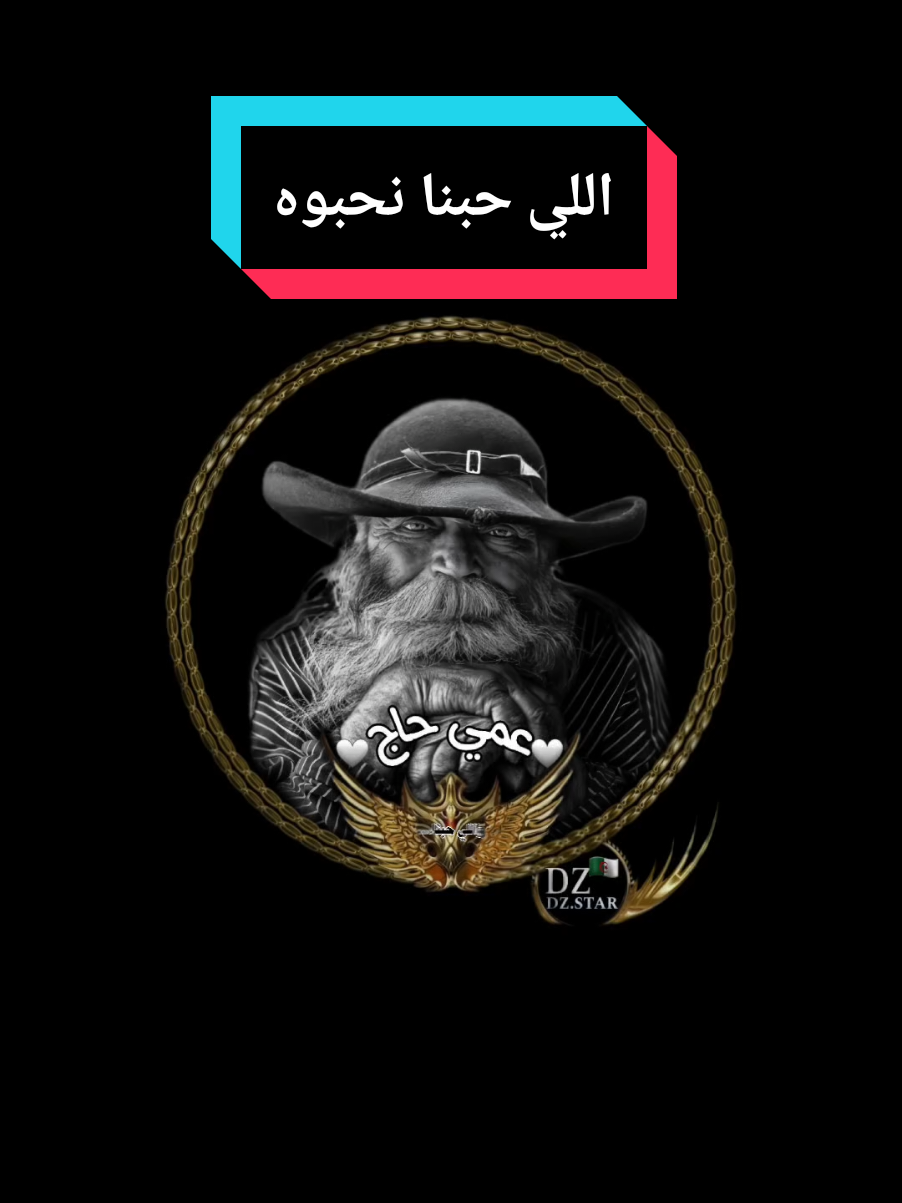 اللي حبنا نحبوه#عمي_حاج #explore #foryou #capcut #بوخشبة #treand #treanding #vairal #youcef_dahou #algeriensdefrance #fyp #fouryourpage #pourtoi 