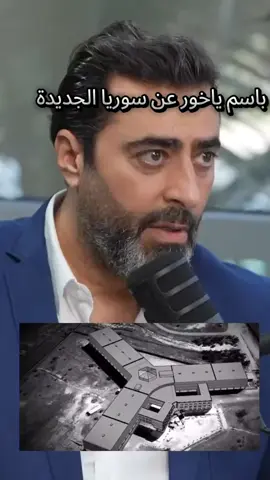 #باسم_ياخور #سوريا_الجديدة #سورياستان #سوريا #سوريا_الأن