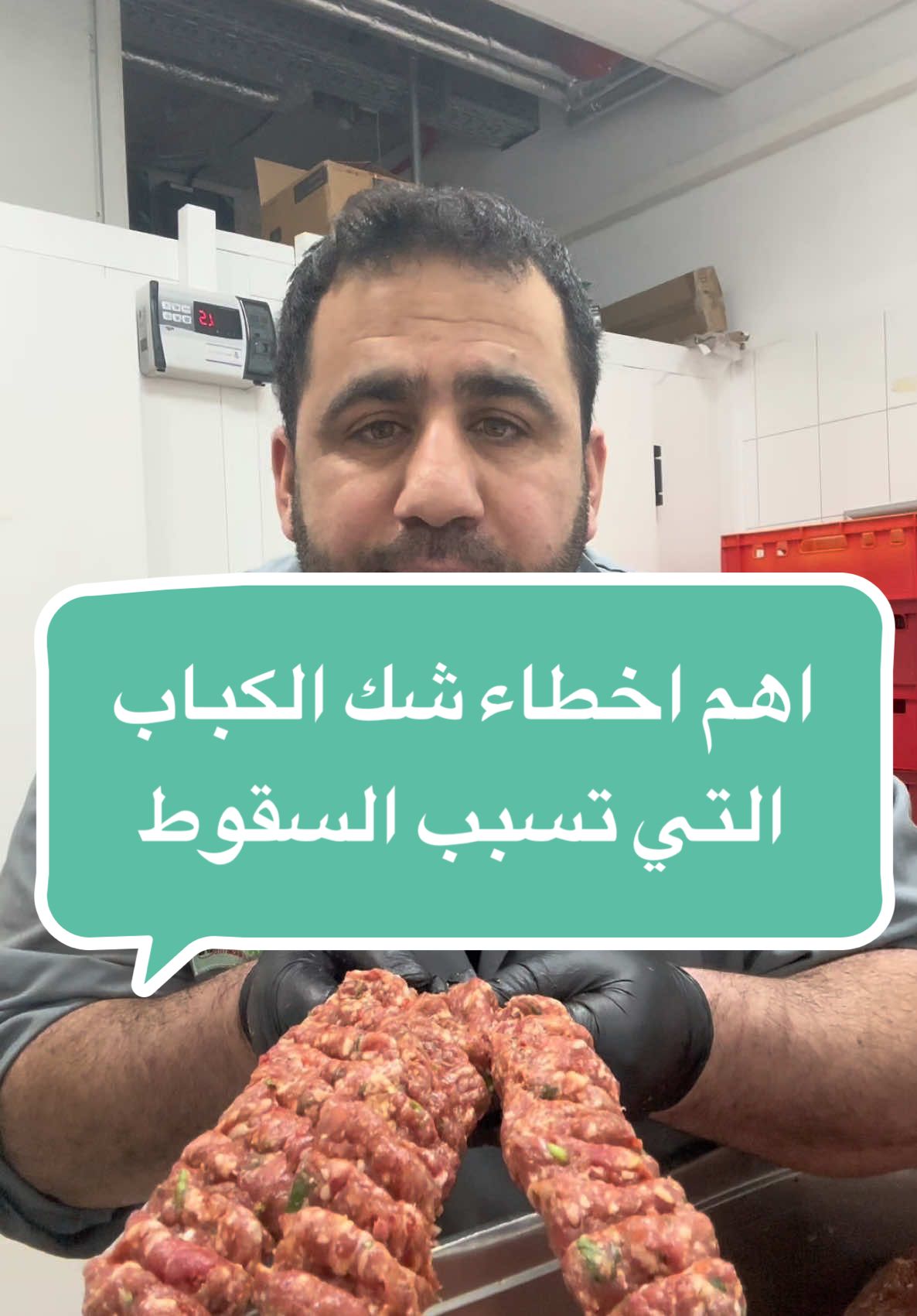 #CapCut اسهل طريقة لشك وتشكيل الكباب #لحوم_طازجة #لحوم_ومشاوي #منضمينا😋😋 #مية_وردة🌹 #القصاب #كباب  #كباب_عراقي  #كباب_مشوي  #الشامي_alshami 