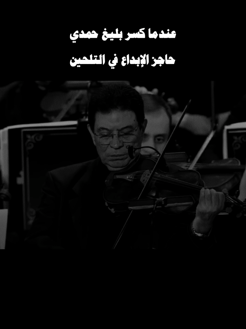 عندما كسر بليغ حمدي حاجز الإبداع في التلحين #بليغ_حمدي #ام_كلثوم #بعيد_عنك #الزمن_الجميل #قديم 