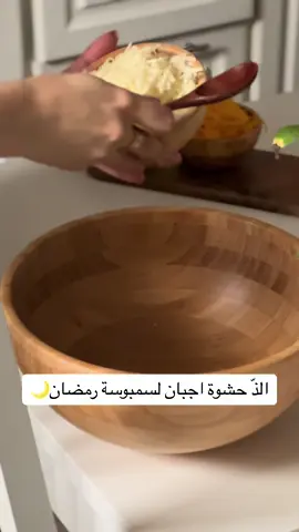 حشوة اجبان راح تدمنوها شاركوها من تحبون👌🏻 والله يبلغنا شهر رمضان واحنا بأفضل حال 🥹الحشوة استخدمتها للبف لذيذه: جبن قشقوان_جبن فيتا_جبن موزاريلا_جبن تشيدر كرافت_ فلفل بارد(رومي) مقطع صغير_زيتون اخضر حار_زيتون اسود_بقدونس لا تكثرو خلط انا كنت افكك جبن الفيتا وعليكم بألف عافيه🌙🤍 #رمضان #وصفات_رمضانيه #سمبوسة_رمضان #سمبوسة_جبن #سمبوسة #سمبوسه #RamadanCookingRecipes #رمضان_يجمعنا #السديس #الشريم #وصفاتي #التراويح #التراويح_القيام_الوتر_رمضان_كريم #صلوا_على_رسول_الله #سعود_الشریم #عبدالرحمن_السديس #اكسبلور #اكسبلورexplore #اكسبلوررر 