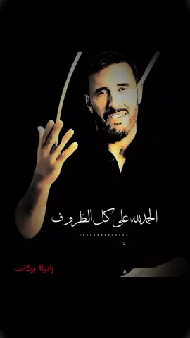 آآآآه يا عرب #كاظم_الساهر #ترند #fyp #مشاهير تيك توك #