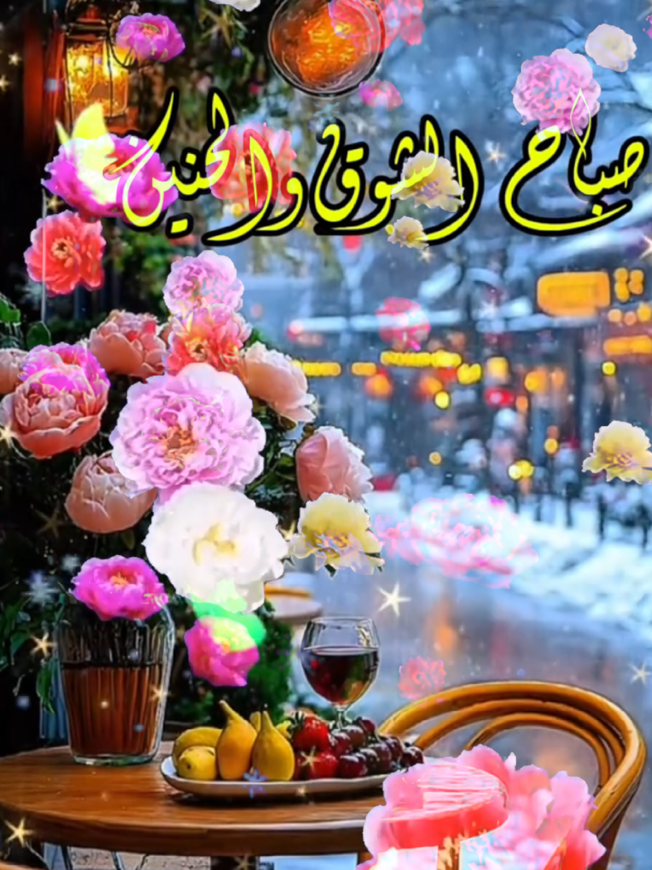 صباح_الشوق_لمن_يسكنون_القلب_ويضيئون_ الروح#💫#❤️ #🌹🌹🌹🌹🌹🌹🌹🌹🌹🌹🌹🌹 #صباح_الشوق #صباح_الخير #حنين_القلب #شوق_لا_ينتهي #صباحيات #flowerdiaa 