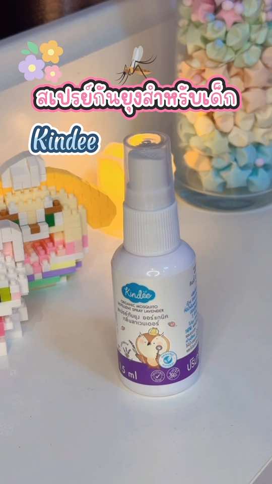 สเปรย์กันยุงที่แม่เลือกใช้ค่า 🦟  #สเปรย์กันยุง #คินดี้ #ไล่ยุง #สเปรย์กันยุงเด็ก #สินค้าแม่และเด็ก #อิงอิงรีวิว
