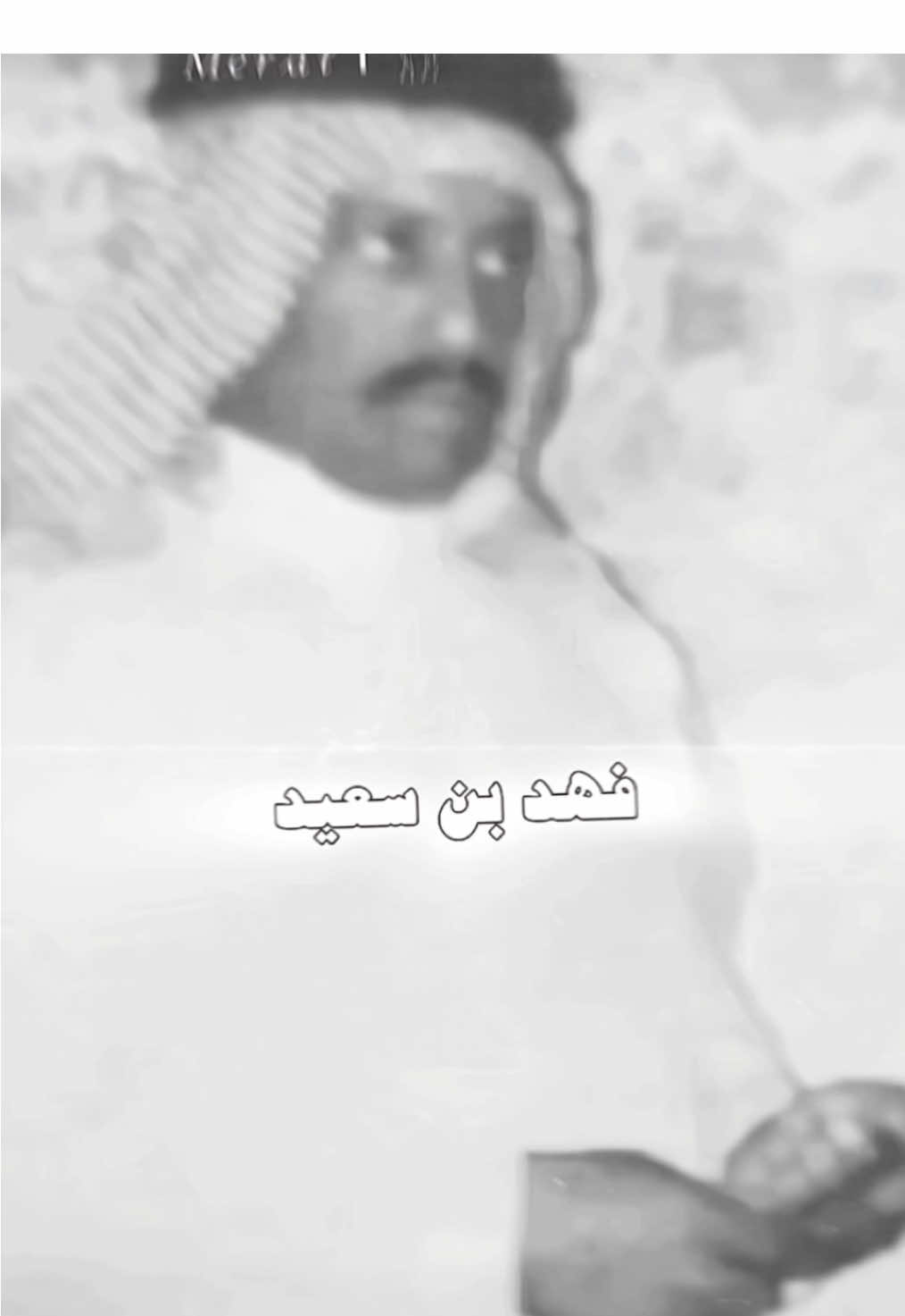 استدار الوقت و كشف لي هواك 🫵🏼. #فهد_بن_سعيد #وحيدالجزيره #fyp #foryou #اكسبلورexplore #اكسبلورexplore #شعبي #capcut #روح_ياخوان #عيسى_الاحسائي #بشير_شنان #عبدالله_السالم #خالد_السلامه #فهد_عبدالمحسن #حظر_الاكسبلور #موال #viral 