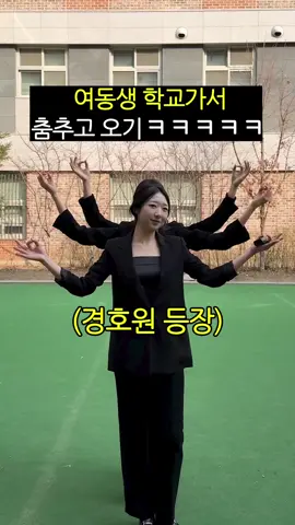 여동생 학교가서 춤추고오기ㅋㅋㅋㅋㅋ(feat.경호원)#자매 #일상 #shorts 
