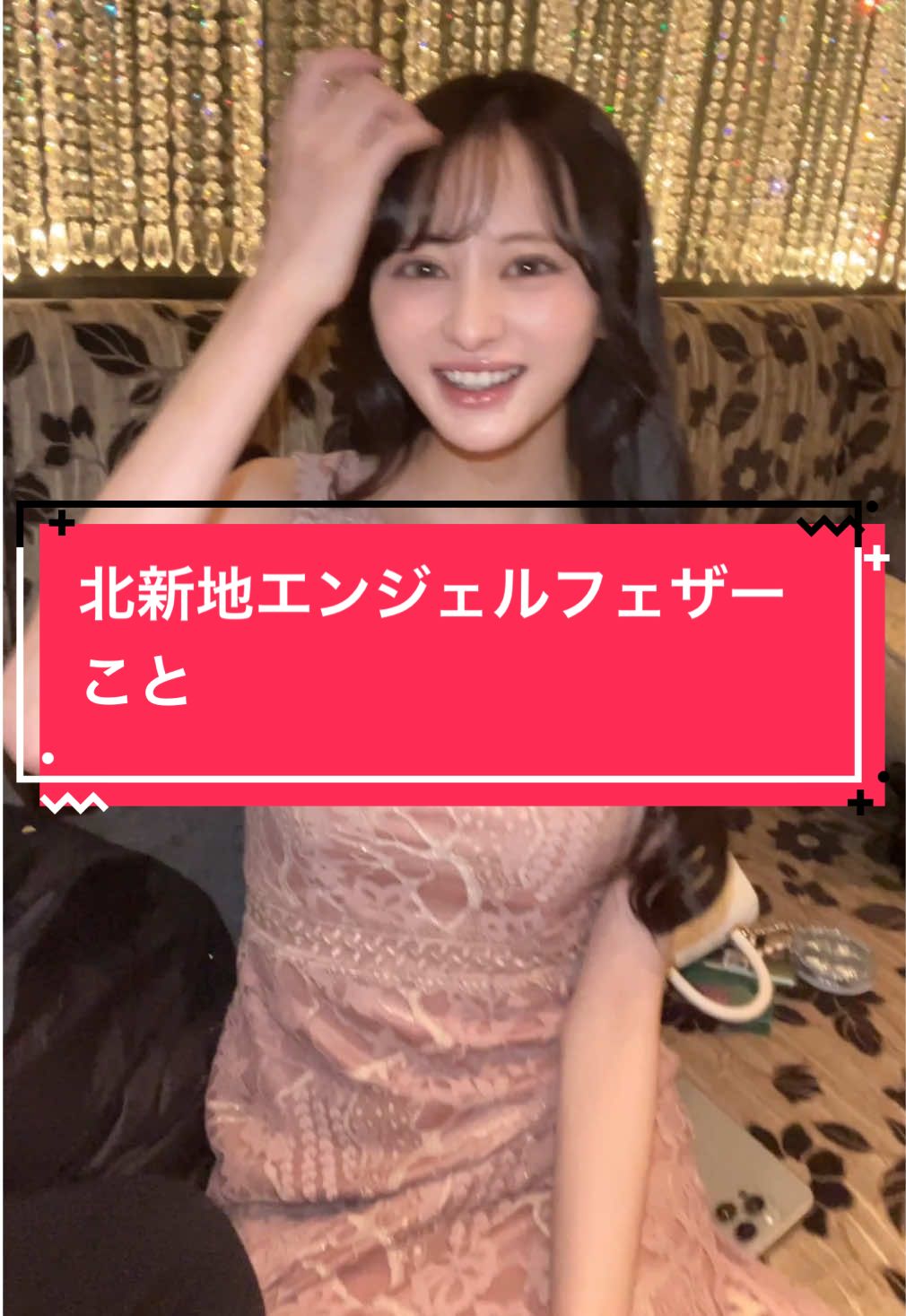 北新地エンジェルフェザー こと Tiktokライブのサポート始めました 所属者はcabatokで宣伝します 興味ある方はDMにてお問い合わせください #北新地エンジェルフェザー #エンジェルフェザー #angelfeather #北新地キャバクラ #北新地キャバ嬢 #キャバ嬢紹介 #酒店小姐 #夜总会 #夜総会 #エンジェルフェザーこと