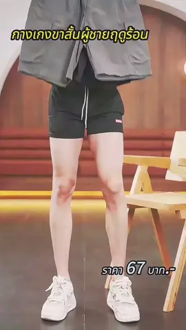 กางเกงขาสั้น กางเกงขาสั้นผู้ชา#tiktok #กางเกงขาสั้นผู้ชายฤดูร้อน #yp #Love 