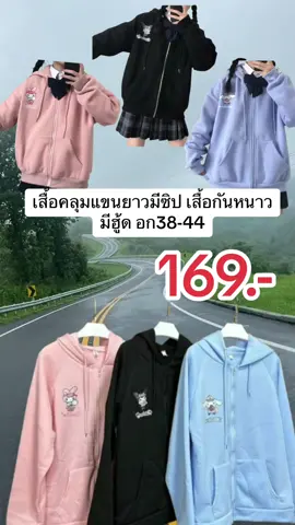 เสื้อคลุมแขนยาวมีซิป เสื้อกันหนาว มีฮู้ด อก38-44#เสื้อคลุม #เสื้อกันหนาว #เสื้อกันหนาวมีฮู้ด 