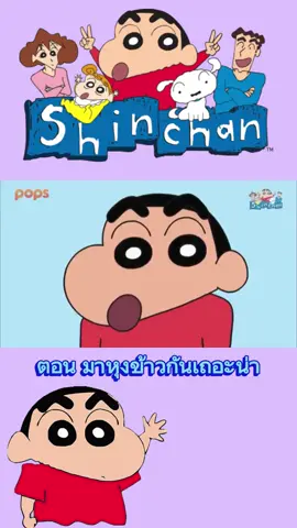 #ชินจัง #การ์ตูน #Chinchan