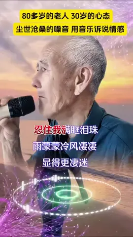 傷感情歌#風凄凄意綿綿 #翻唱 #好歌分享 #經典老歌 