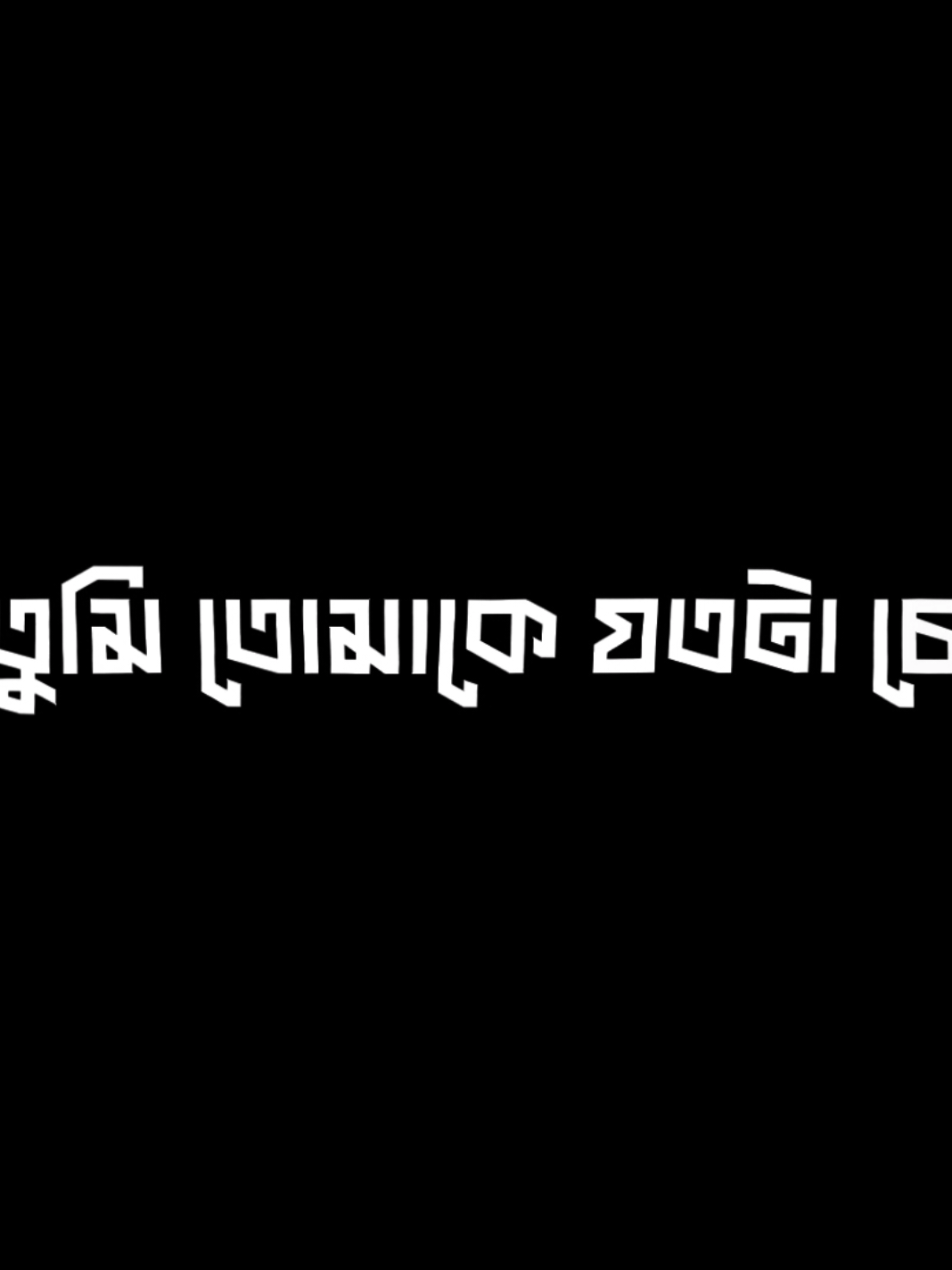 আমি তোমাকে তোমার চাইতেও বেশি চিনি.