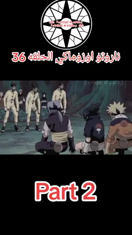 ناروتو اوزوماكي الحلقه 36 مدبلج عربي #انميات_العرب #انمي #ناروتواوزوماكي #كرتون_زمان #cartoon #cartiktok #anime#narutouzumaki  #narutoshippuden #cartok #cartok #capcutvelocity #cartoonnetwork 