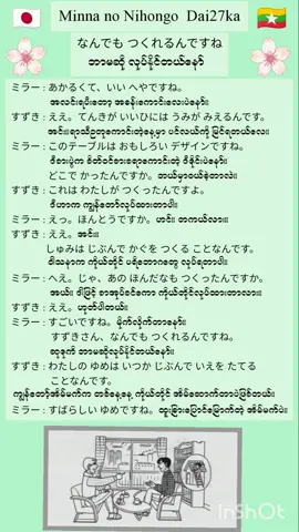 Minna no Nihongo Dai27ka 会話 Speaking စကားပြော🇯🇵🇲🇲#ဂျပန်စာလေ့လာကြမယ် #ဂျပန်စာလေ့လာခြင်း #studyingjapanese #learningjapanese #ဂျပန်စာ #japan #myanmar #N4 #foryou #fypシ゚ #fyp 
