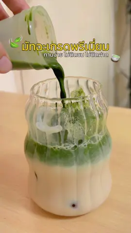 มัทฉะเกรดพรีเมี่ยม ไม่ติดขม ไม่ติดฝาด ทำได้ทั้งเพียวมัทฉะ และมัทฉะลาเต้ #มัทฉะ  #มัทฉะลาเต้  #ผงมัทฉะ  #ผงมัทฉะแท้  #มัทฉะสุขกาย  #โฮมคาเฟ่ 