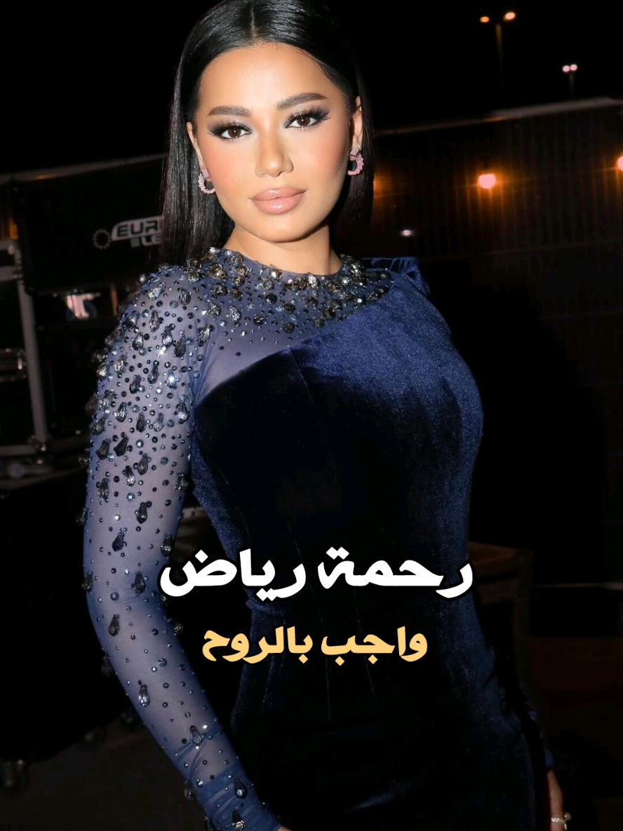 واجب بالروح اشريك✨️❤️ #رحمه_رياض #رحمة_رياض #واجب #رياض_احمد #اغاني_عراقيه #العراق #اغاني #fyp #viral 