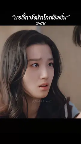 ว๊าา…ขัดจังหวะแล้ว 😁 #บอดี้การ์ดรักโลกฟิคชั่น #เทรนด์วันนี้ #ซีรี่ย์จีน #จูเจิ้งถิง #หลูอวี้เสี่ยว #zhuzhengting  #luyuxiao #toshipsomeone #cdrama #viral #fyp #wetv 