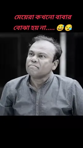 মেয়েরা কোনদিন বাপের বোঝা হয় না..... #foryoupage #fyp #viral #foryou #trending #foryoupage #xyzbca #viralvideo #tiktok #fypage#unfrezzmyaccount 