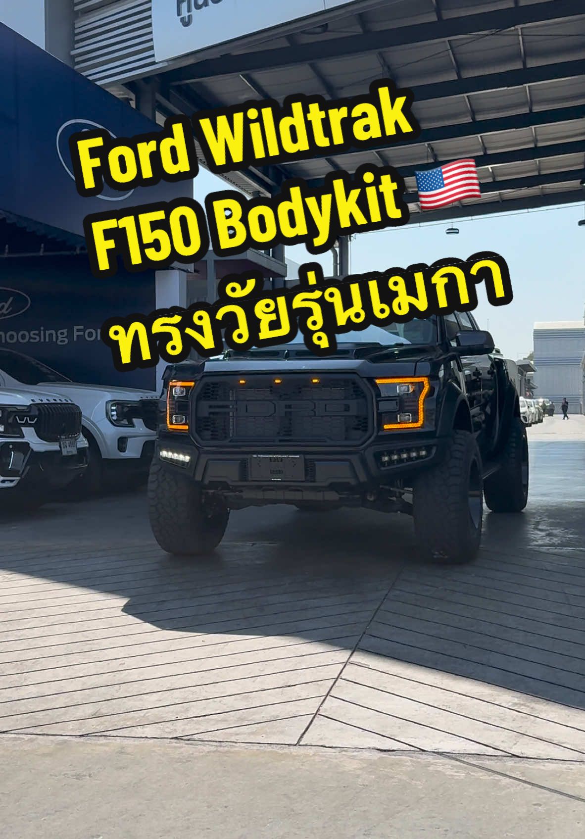Ford Ranger Wildtrak จัดทรงวัยรุ่นเมกา F150 Bodykit Design ชุดไฟ ช่วงล่างครบ สุรต่านสายออฟโรด 😎👍 #ford #ฟอร์ด #บอยฟอร์ดพระนคร #รถกระบะ #รถแต่ง #fordranger #ฟอร์ดเรนเจอร์ 