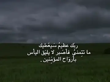 ربَك عظيمُ سَيعّطيك ما تتِمنىُ  فأصَبر لا يليٓق اليأس  بأروٓاح المؤمَِنين .🎧🤎🌿 #تصميم_فيديوهات🎶🎤🎬  #fypシ゚viral🖤tiktok  #fyp  #fypシ  #جنو_ميدو💗✨💤  #مـ؏ـشوڪتي_الأحـبها🌝♥️🦋  #شعب_الصيني_ماله_حل😂😂 