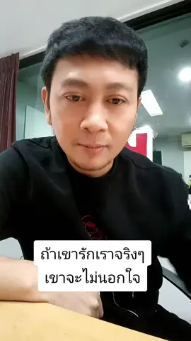 ถ้าเขารักเราจริงๆ เขาจะไม่นอกใจเรา #บ่าวแกงส้มคนโคราช 