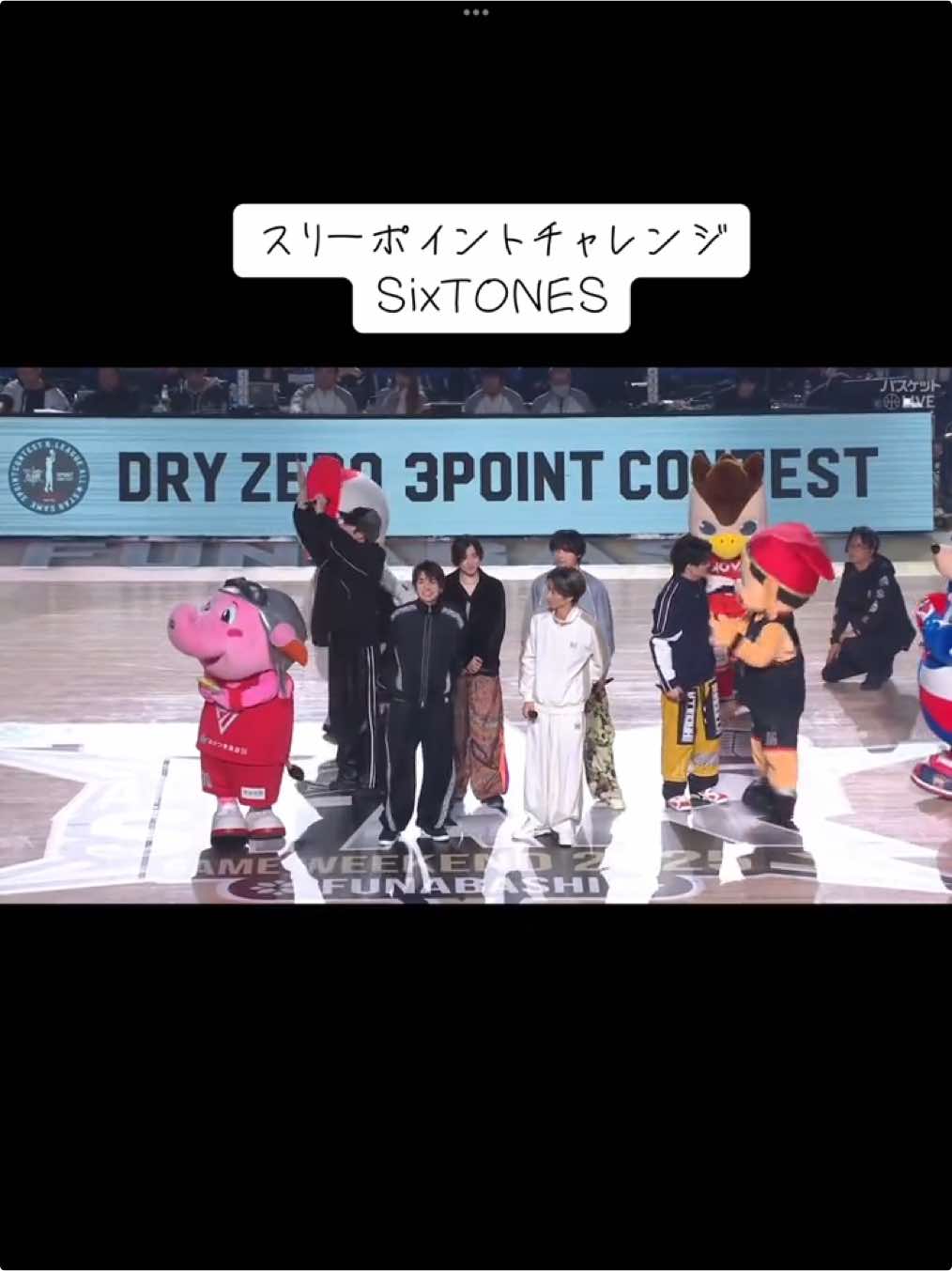 バスケオールスター スリーポイントチャレンジSixTONESフル すぐ非公開するかも #SixTONES #田中樹 #髙地優吾 #松村北斗 #森本慎太郎 #京本大我 #ジェシー #ゆごじゅり 