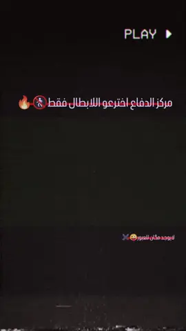 راجعـين 🔥🙌#تدخلات_المدافعين #كرة_قدم #تدخلات_المدافعين🔥🤯 #كرة_القدم_عشق_لا_ينتهي👑💙 #تصميم_فيديوهات🎶🎤🎬 #عباراتكم_الفخمه📿📌 #تيم_أيكونز #تيم_الرافدين #مالي_خلق_احط_هاشتاقات #مدافعين_كرة_قدم #مشاهدات #مشاهير_تيك_توك #ريال_مدريد 