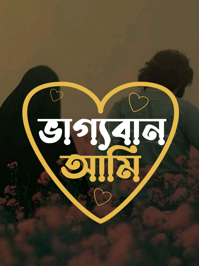 এই যুগে এরকম শ্বশুর পাওয়া ভাগ্যের ব্যাপার। তাছাড়া সবচেয়ে বড় কথা হচ্ছে নবীজির আদর্শ সবচেয়ে বড় আদর্শ সে আদর্শ সবার মাঝে থাকা ধরকার। #foryou #foryoupage #islamicvideo #Love #pkawsar007 #1kawsarhabib 
