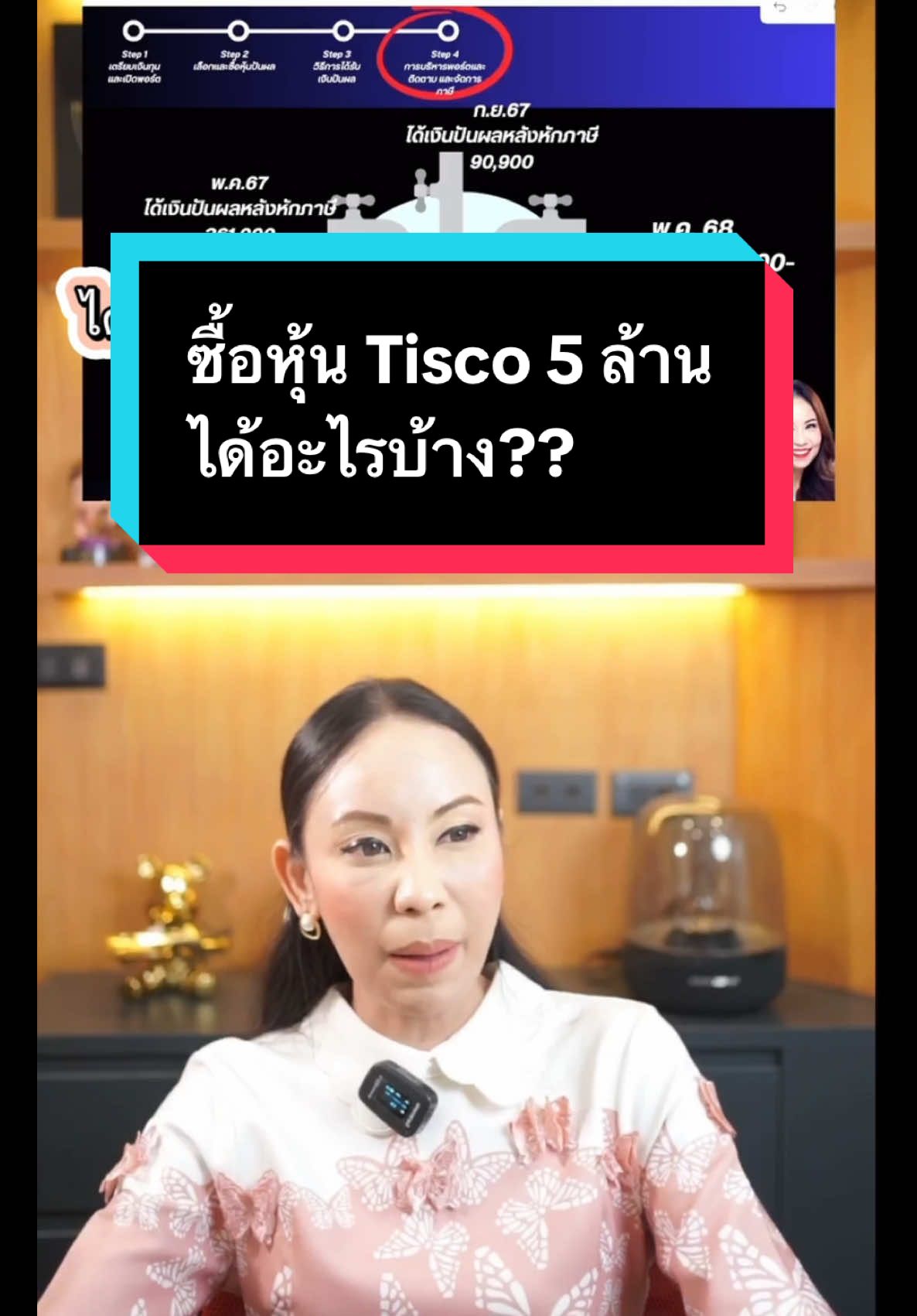ซื้อหุ้น Tisco 5 ล้านบาทได้อะไรบ้างมาดูกัน #tiktokสายการเงิน #tiktokสายความรู้ #อาหารสมองtiktok #หุ้นปันผล #อาหารสมอง #tiktokuni #สอนการเงิน #tiktokการเงิน #การเงิน #เกษียณ #เกษียณสําราญ #เก็บเงิน #เงินทอง #ภาษี #tiktokuniversity #กองทุนรวม #sinefine #sinefinechannel 