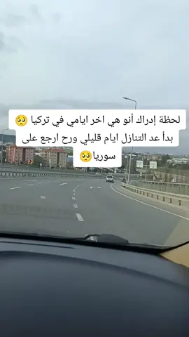#بدا عد التنازلي في تركيا #ايام قليلي ورح صير#بسوريا#يارب اختر لي الخير#🤲🤲🤲