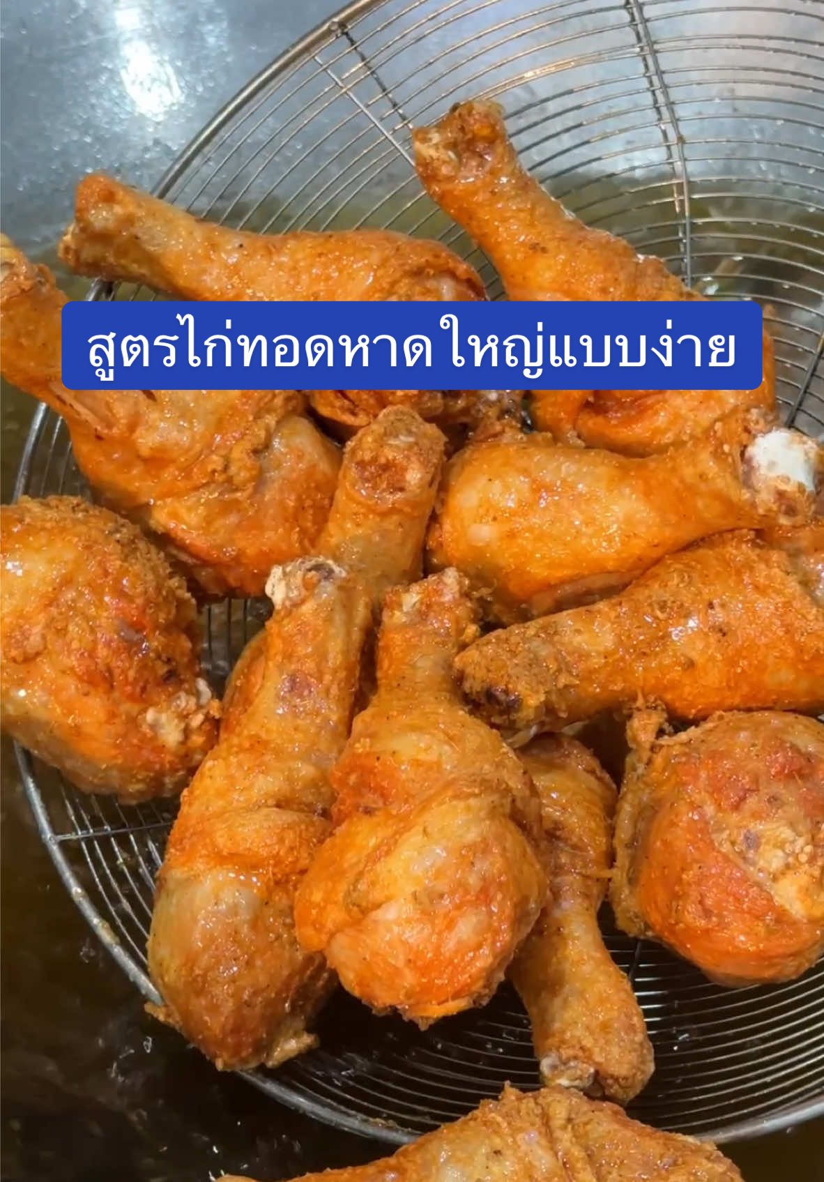 ไก่ทอดหาดใหญ่ไม่ได้ทำยากอย่างที่คิดนะ #กำลังอิน #ไก่ทอดหาดใหญ่ ส่วนผสม 1.น่องไก่ 8-10 ชิ้น หรือเลือกส่วนตามชอบ 2.สามเกลอ 2 ช้อนโต๊ะ (กระเทียม 6 กลีบ รากผักชี 3 ราก พริกไทยดำ 1 ช้อนชา) 3.ลูกยี่หร่าแห้งคั่วหอม ตำละเอียด 1 ช้อนชา 4.ลูกผักชีแห้งคั่วหอม ตำละเอียด 1 ช้อนชา 5.หอมแดง 5 หัว ตำละเอียด 6.แป้งทอดกรอบ 4 ช้อนโต๊ะ 7.น้ำเย็น 8 ช้อนโต๊ะ 8.น้ำตาลทรายครึ่งช้อนโต๊ะ 9.เกลือแกง 1 ช้อนโต๊ะ 10.ผงปรุงรสไก่ 2 ช้อนชา หรือผงชูรสก็ได้