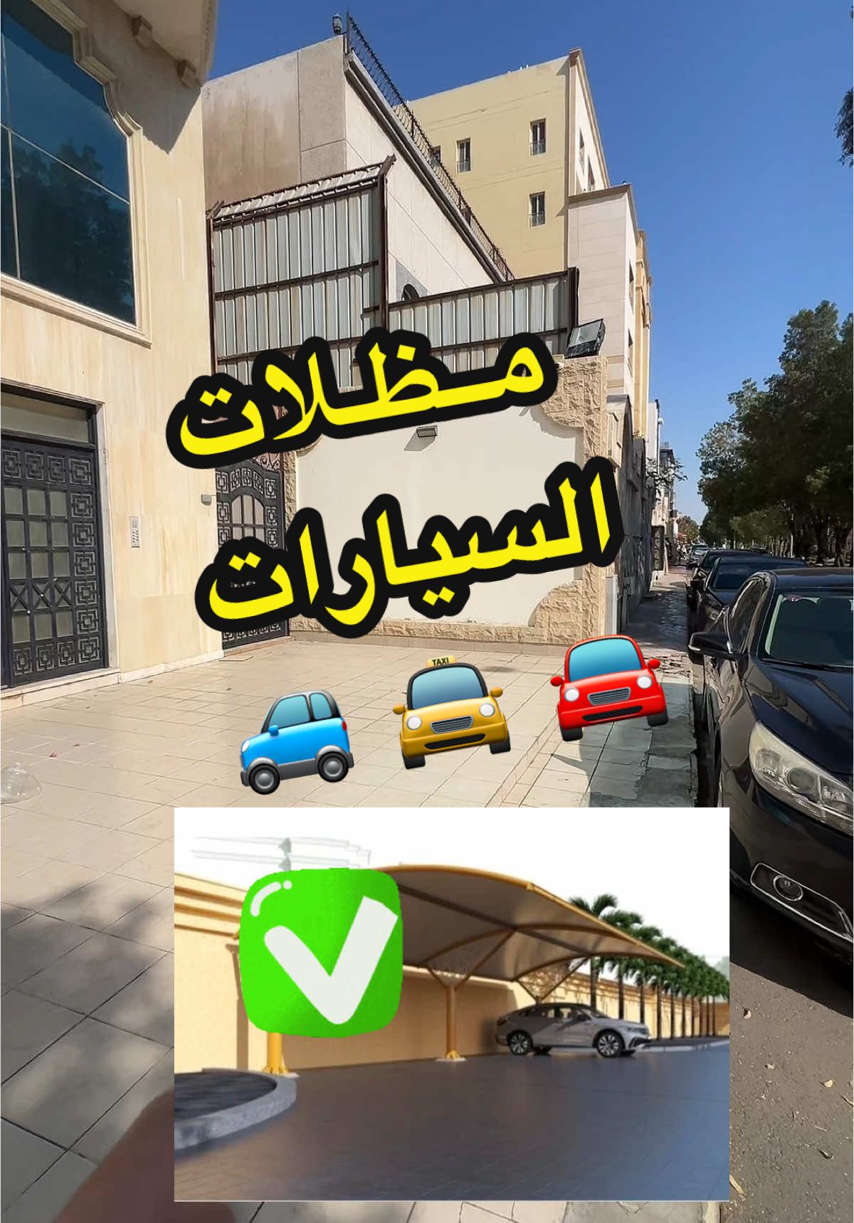 مظلات السيارات شروطها وضوابطها حتى لا تقع في المخالفة لا سمح الله ، #سيارات #جدة #سعيد_الشهري_اخبار_جدة #jeddah #جدةtiktok #اكسبلور #ترند #jeddah🇸🇦 #مظلات_سيارات 