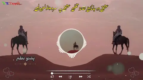 عشق دہ جانان لقاتہ تلل عشق پہ سرو وینو لمبیدل 🥰🥰♥️♥️🥀🥀#faryou #grow #account #viralvideo #viraltiktok #viral #100k #💔🥺🥀🖤 #faryoupage #پشتون @💎ღ𝑬𝒁𝑨𝑻 𝑱𝑨𝑵💎ღ @🥶RAFI ĄĜĤĄ🥶 @Ali bhae official 