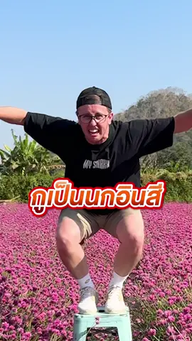 นกอินสีบินมาเขาใหญ่วันนี้!! 😂 #mymatenate #มายเมทเนท #sunflowava #เอวา #มายเมทเนทเอวา #เอวามายเมทเนท #เนวา #mysnaxx #ครีมเนวา 