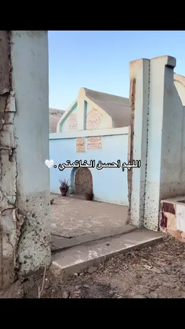 اللهم حسن الخاتمه .🤍#fyp #viral #foryou #explore 