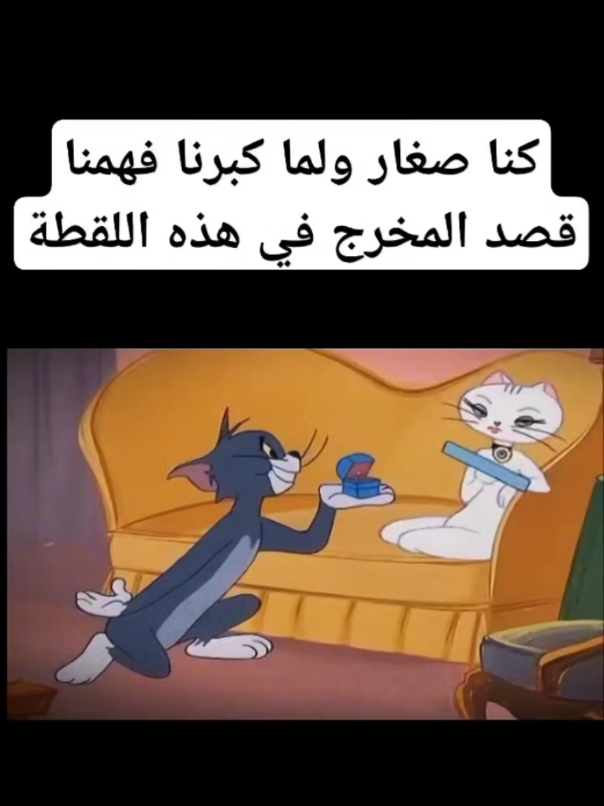لما كنا صغيرين #توم_وجيري #القط_والفار #القط_والفار😂😂😂 #tomandjerry #اكسبلورexplore #اكسبلوررررر #اكسبلور #explore #دبلة_الخطوبة #خاتم_زواج #زواج 