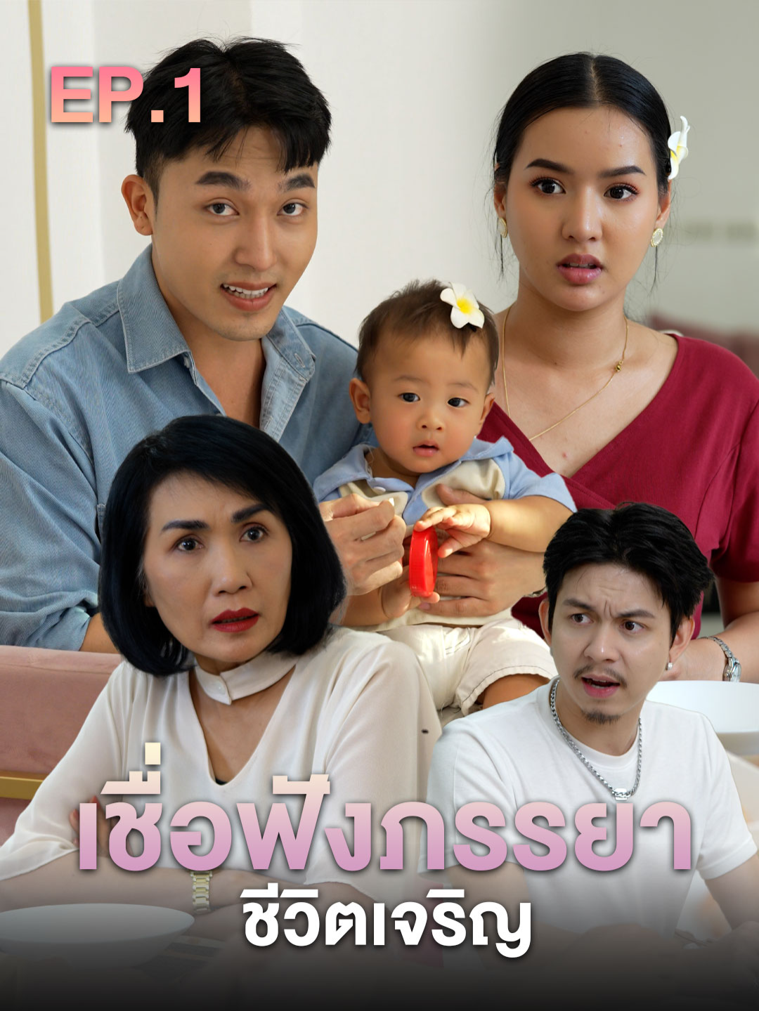เชื่อฟังภรรยาชีวิตจะเจริญ #tiktokthailand #หนังสั้น #ดอยแม่สลองสื่อสังคมออนไลน์ #ครอบครัว#ความรัก