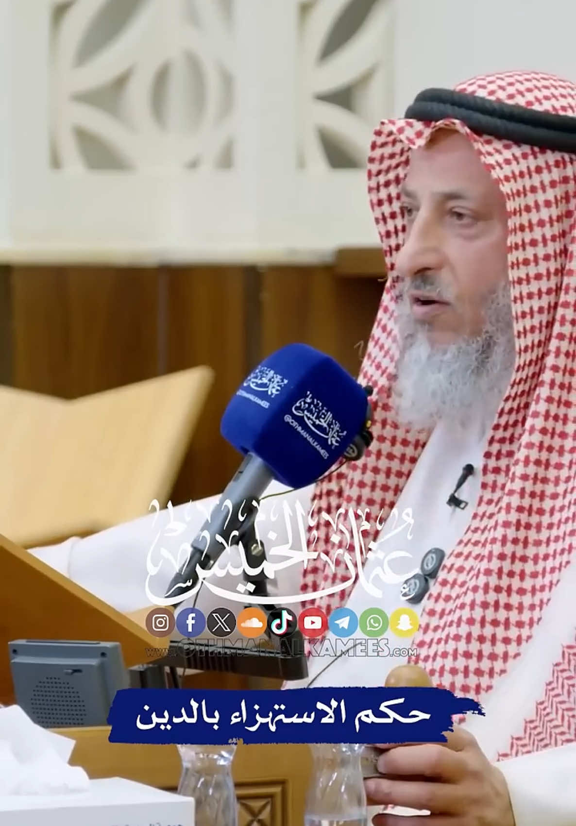 حكم الاستهزاء بالدين . . #عثمان_الخميس 