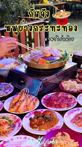 🥓 บุฟเฟ่ต์หมูกระทะ 189.- ไม่จำกัดเวลา “กัสจัง หมูย่างกระทะทอง สาขาไร่กล้วยศรีราชา” ทั้งหมู้ เนื้อ ซีฟู้ด ของทานเล่นไลน์อาหารเยอะมาก รวมไปถึงกุ้งแม่น้ำ คุ้มสุดดดด . 🦐 กุ้งแม่น้ำมีจำนวนจำกัดต่อวัน 🎉 เดือนเกิด ลด 50% (เฉพาะเจ้าของวันเกิด) 👴🏻ผู้สูงอายุ 65 ปีขึ้นไป ทานฟรี 👶🏻เด็กสูงต่ำกว่า 110 ซม. ทานฟรี 👦🏻เด็กสูงต่ำกว่า 130 ซม. ครึ่งราคา . 📌 : กัสจัง หมูย่างกระทะทอง (สาขา ไร่กล้วยศรีราชา) 🕛 เปิด-ปิด : 16.30 - 23:00 น. . #ว่างก็ไปเหอะ #สายเที่ยว #สายกิน #ว่างก็ไป #ว่างก็เที่ยวเหอะ #หมูกระทะศรีราชา #บุฟเฟ่ต์หมูกระทะ #กัสจังหมูย่างกระทะทอง #บุฟเฟ่ต์ศรีราชา 