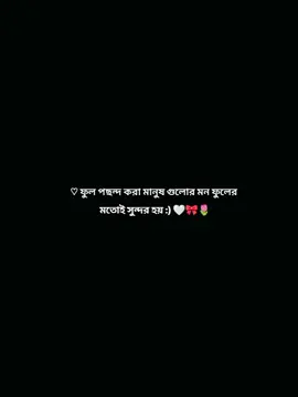 ♡︎ ফুল পছন্দ করা মানুষ গুলোর মন ফুলের মতোই সুন্দর হয় :) 🤍🎀🌷 #CapCut #fypシ #foryou #foryoupage #tiktok_vairal #nil_projapoti1551🥰🥀 