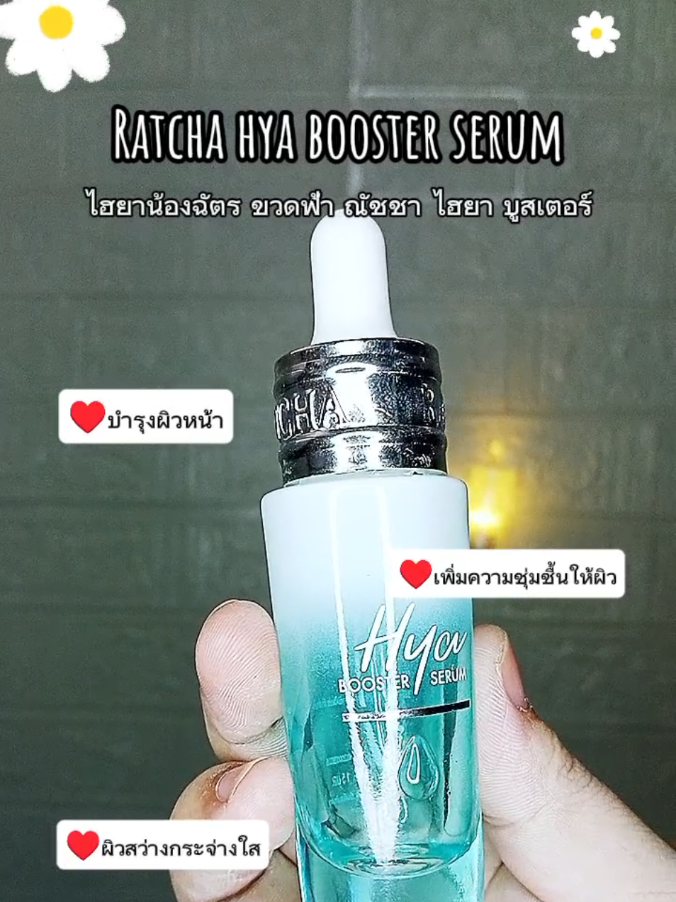 เซรั่มไฮยาบูสเตอร์ทาก่อนแต่งหน้าเครื่องสำอางติดทนมากใช้กับนาก็ได้ลดรอยดำรอยแดงให้ผิวมีสุขภาพดี🩷🩷 #เซรั่ม #ไฮยาน้องฉัตร #นายหน้าtiktokshop #fyp 