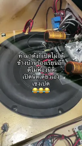 เปิดนิดเดียวข้างบ้านร้องเรียนเฉย😂😂😂#ลําโพบลูทูธ #ลําโพบลูทูธไร้สาย #ทําเองใช้เอง #ตู้บลูทูธ #ความฝันของฉัน #ลําโพง #เครื่องเสียง #ไฟดิสโก้ #ไฟled #นายหน้าtiktokshop #ความสุขเล็กๆ 
