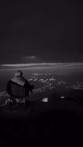 يارب أيام حلوة 🤍#viraltiktok #jeddah #الصبر #دعاء #viraltiktok #viral_video 