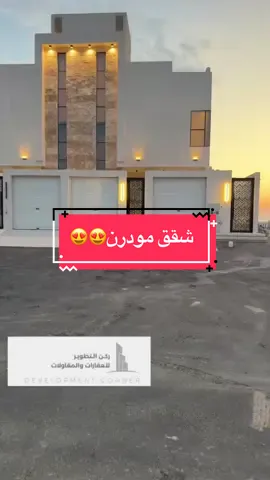 #شقق_مودرن #شقق_فاخرة #شقق_تمليك #فلل #مودرن #واجهات_خارجية #تصاميم #الجبيل #الاحساء #واجهات_مودرن #تاون_هاوس             احدث مشاريعي شقق دبلكسيه مودرن تاون هاوس تشطيب فندقي فاخر في مدينة الجبيل متبقي الشقق العلويه السعر والتفاصيل في اخر الفيديو