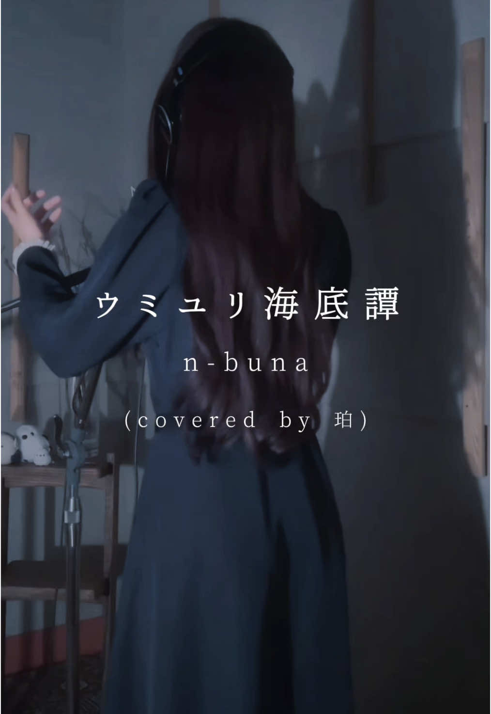 先日フルサイズをYouTubeに投稿しました ! もう観ていただけたかな？°･🐠 ウミユリ海底譚 / n-buna 様 (covered by 珀) #ウミユリ海底譚 #ナブナ 様 #歌ってみた #歌い手 #cover #singing 